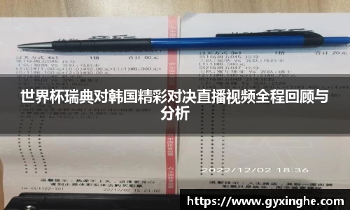 世界杯瑞典对韩国精彩对决直播视频全程回顾与分析