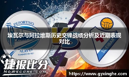 埃瓦尔与阿拉维斯历史交锋战绩分析及近期表现对比
